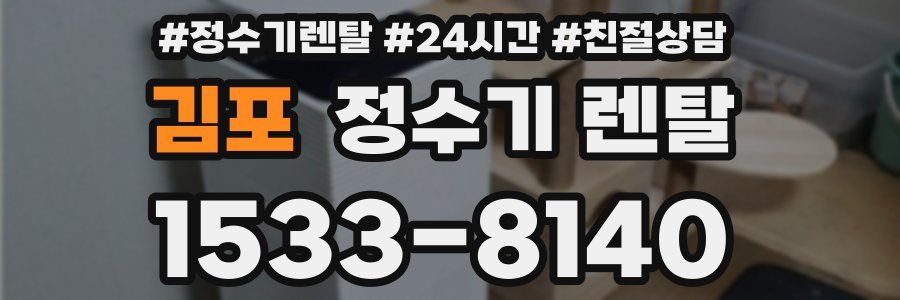 김포 정수기 렌탈