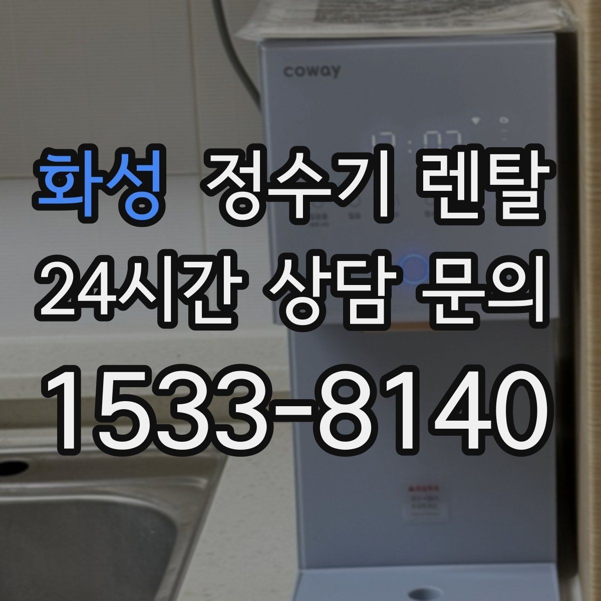 화성 정수기 렌탈 사은품보다 중요한 건 관리 조건입니다