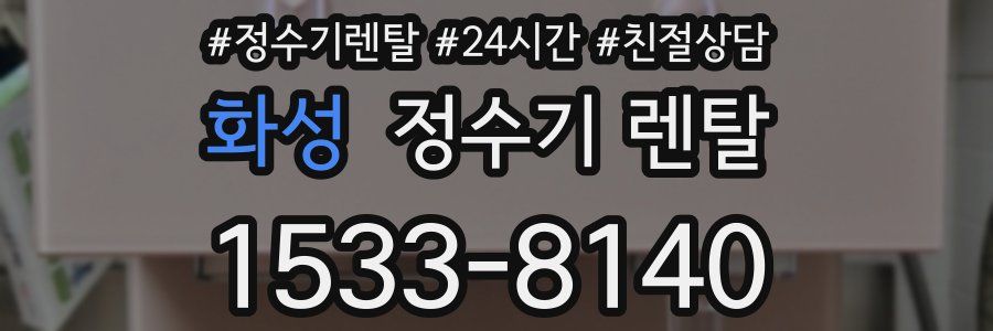 화성 정수기 렌탈