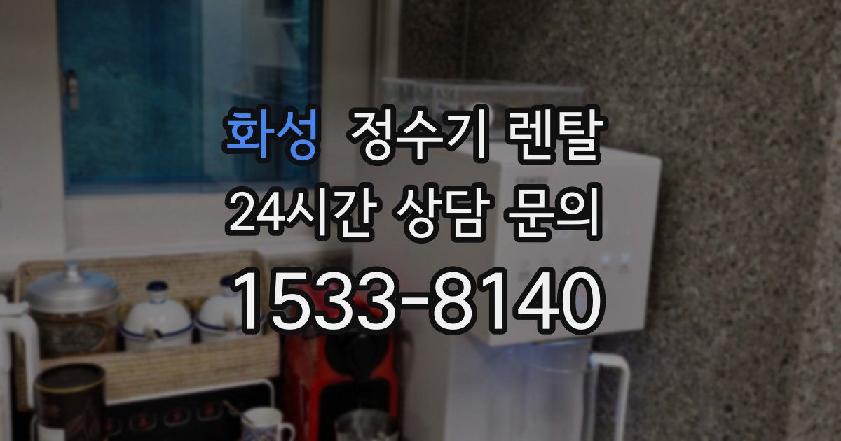 화성 정수기 렌탈