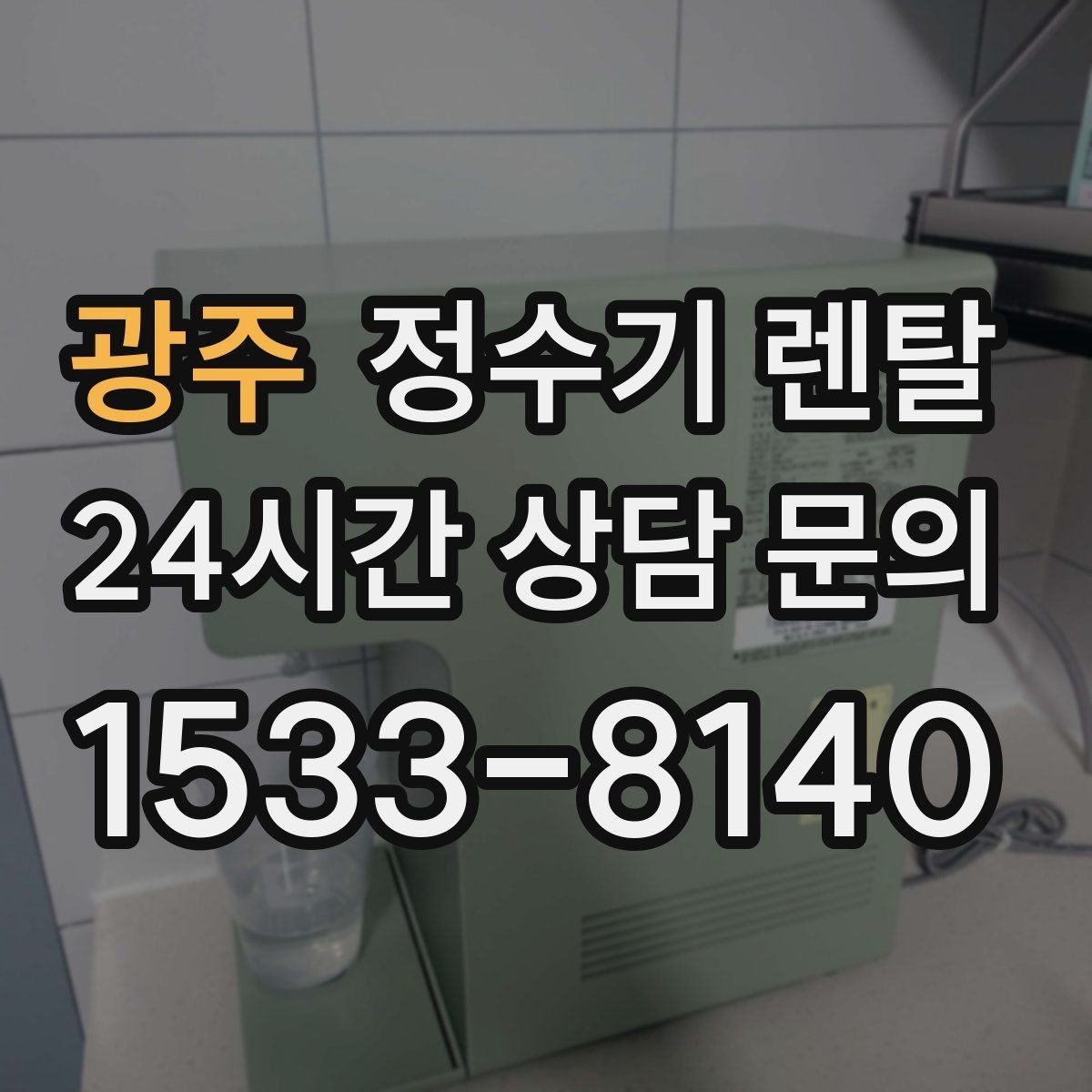 광주 정수기 렌탈 후회 없는 선택을 위한 한 장 정리