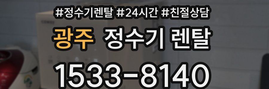 광주 정수기 렌탈
