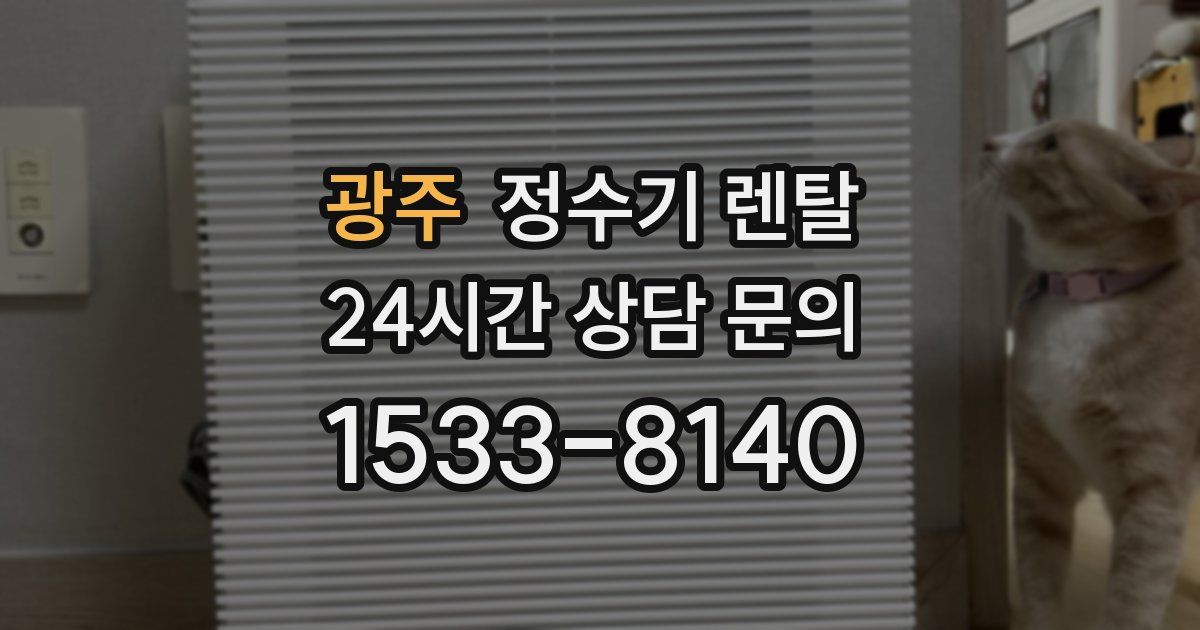 광주 정수기 렌탈