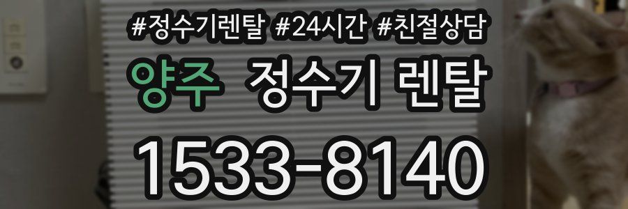 양주 정수기 렌탈