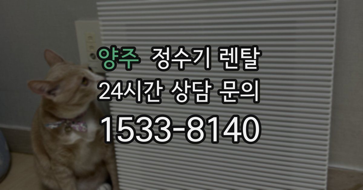 양주 정수기 렌탈