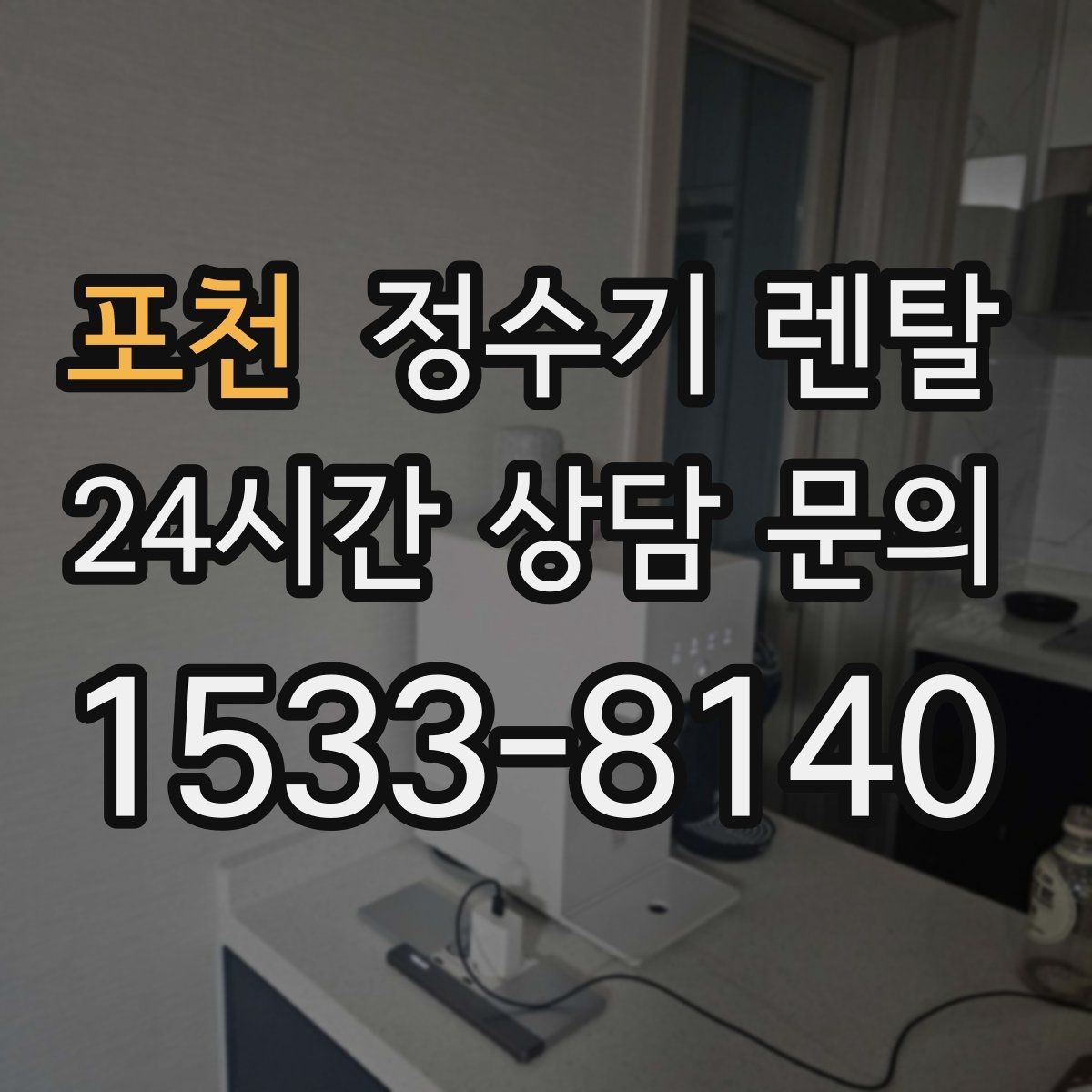 포천 정수기 렌탈 등록비 설치비 관리비 체크 포인트