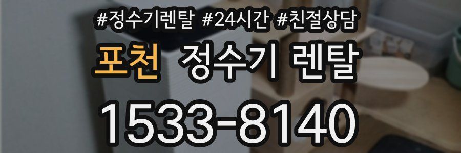 포천 정수기 렌탈