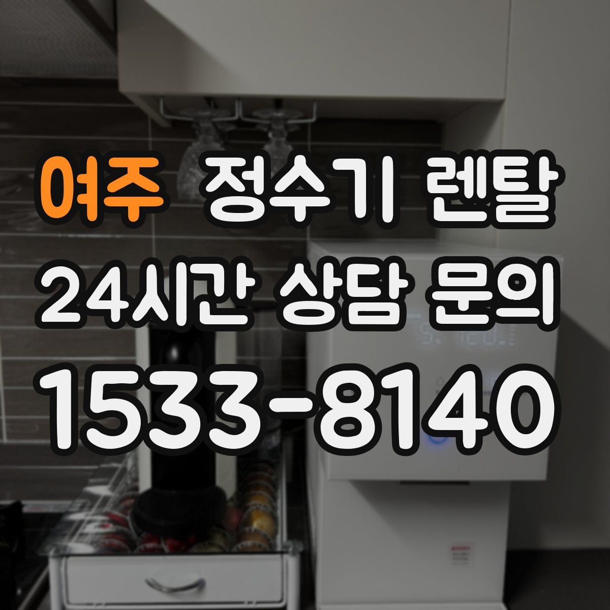 여주 정수기 렌탈