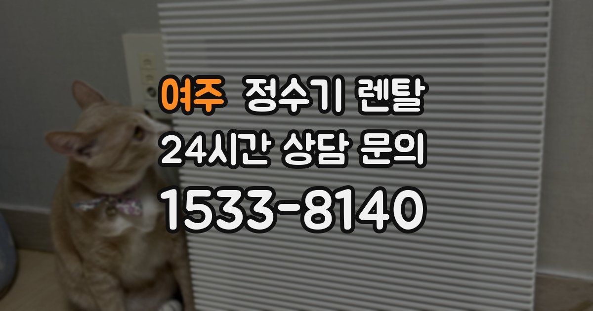 여주 정수기 렌탈