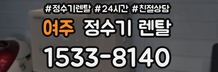 여주 정수기 렌탈