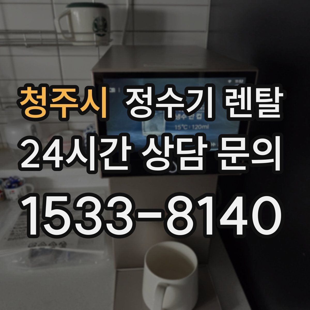 청주시 정수기 렌탈 직수관 위생이 중요한 이유를 쉽게 설명