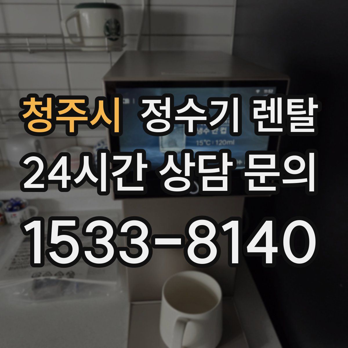 청주시 정수기 렌탈