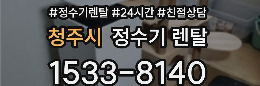 청주시 정수기 렌탈