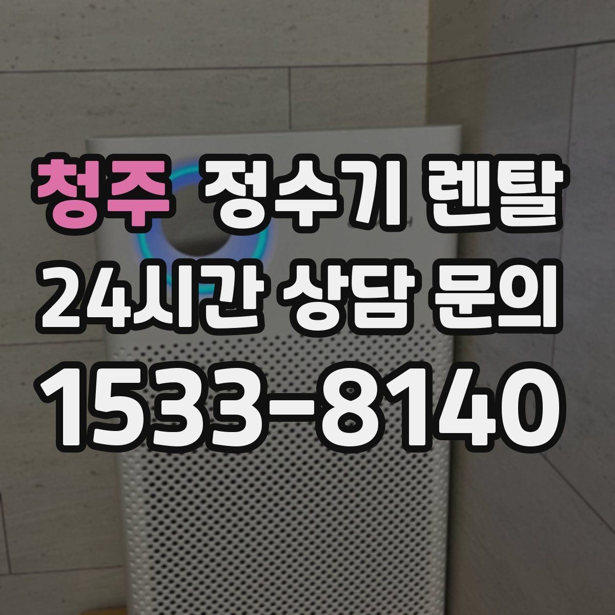 청주 정수기 렌탈 정수 전용이 더 좋은 경우 정리
