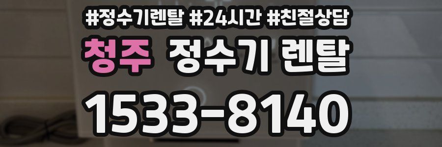청주 정수기 렌탈