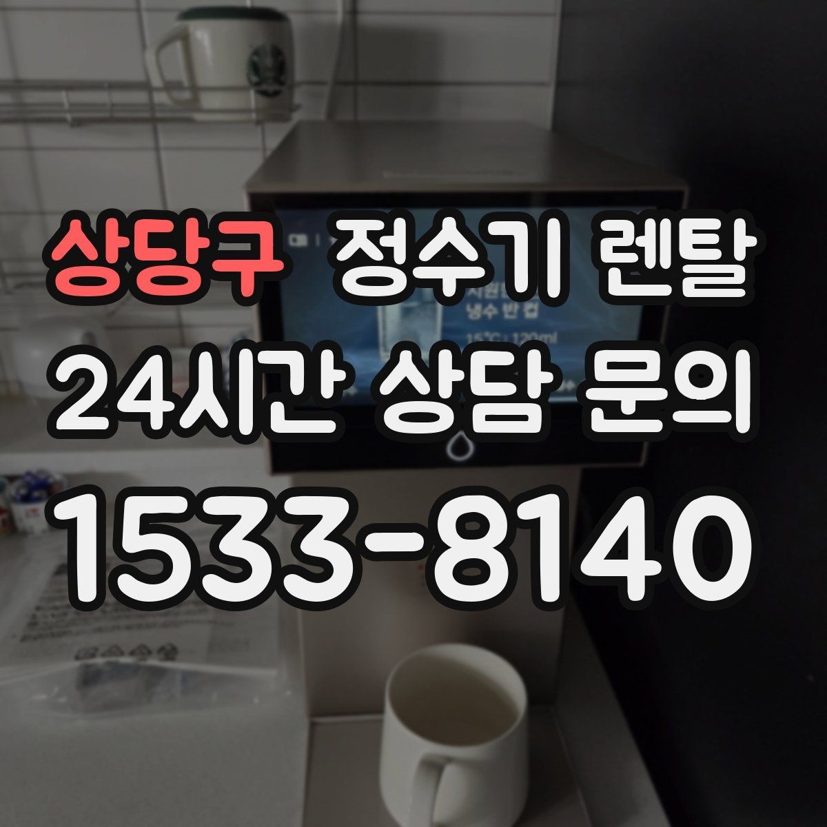 상당구 정수기 렌탈 주말 설치가 필요한 분들이 정수기 렌탈 FAQ