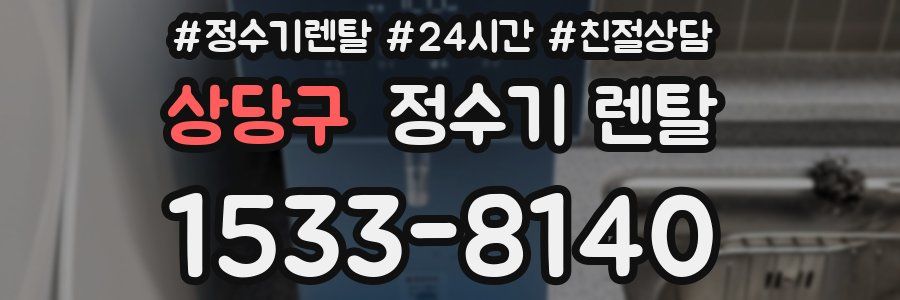 상당구 정수기 렌탈