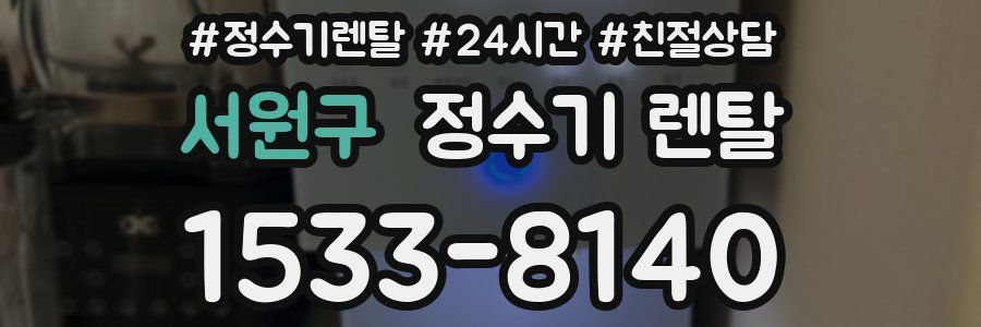 서원구 정수기 렌탈