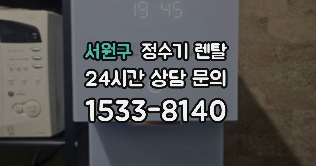 서원구 정수기 렌탈