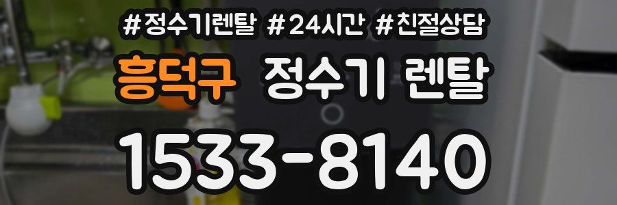 흥덕구 정수기 렌탈