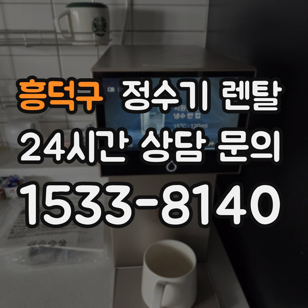 흥덕구 정수기 렌탈