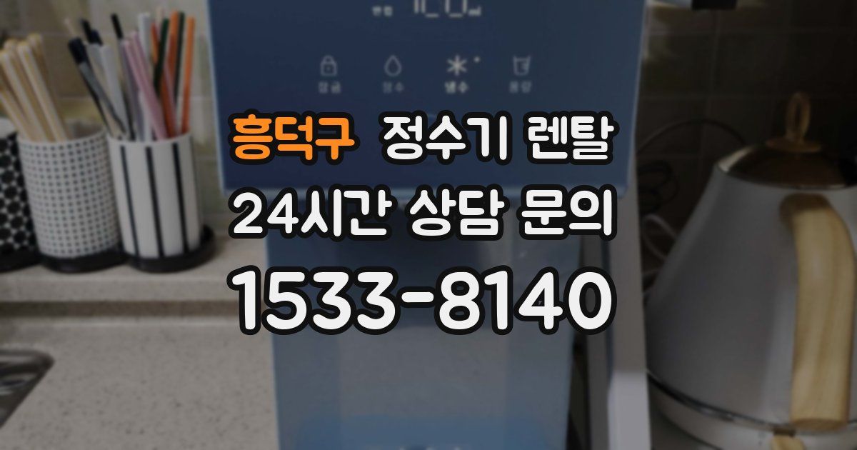 흥덕구 정수기 렌탈