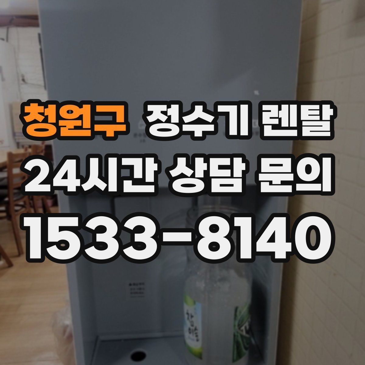 청원구 정수기 렌탈 전세 월세 집에서 설치 전 확인할 점