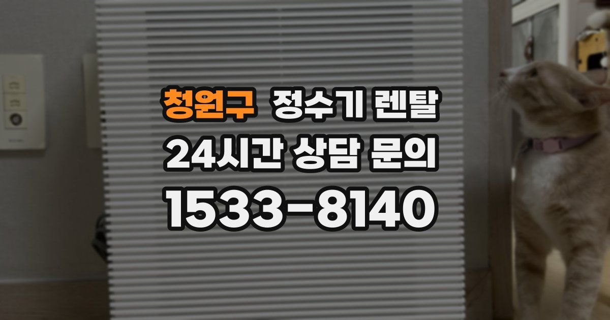 청원구 정수기 렌탈