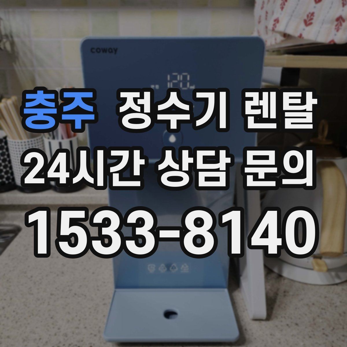 충주 정수기 렌탈 3년과 5년 약정, 어떤 차이가 클까
