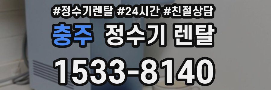 충주 정수기 렌탈