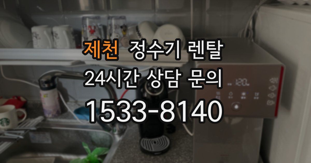 제천 정수기 렌탈
