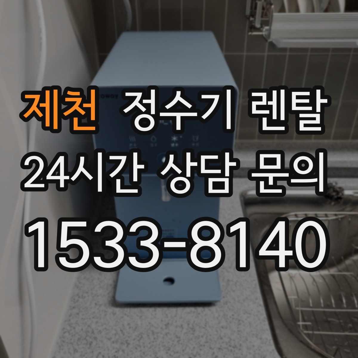 제천 정수기 렌탈