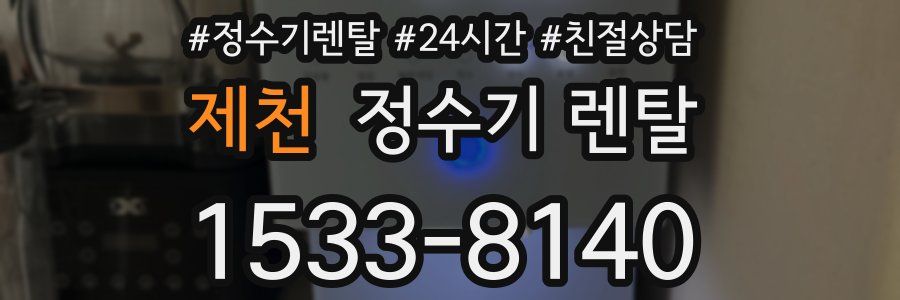 제천 정수기 렌탈