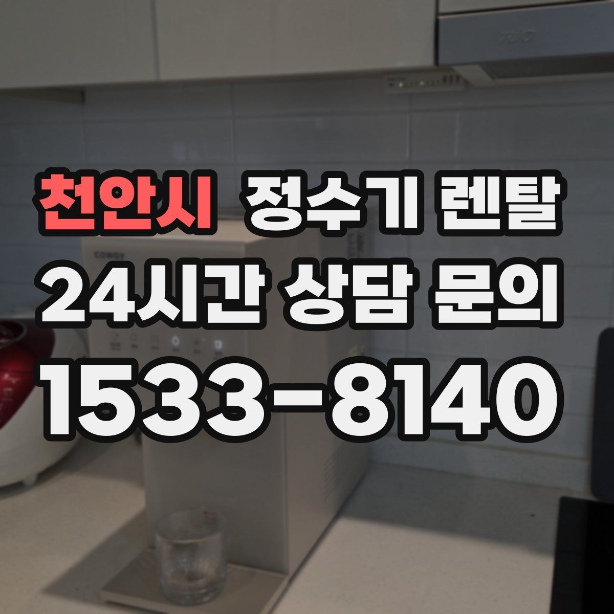 천안시 정수기 렌탈 아이가 있는 집 온수 잠금 설정 팁