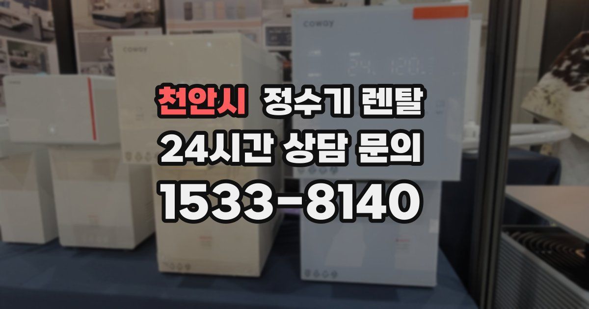 천안시 정수기 렌탈