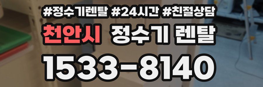 천안시 정수기 렌탈