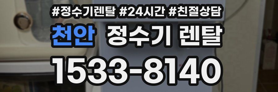 천안 정수기 렌탈