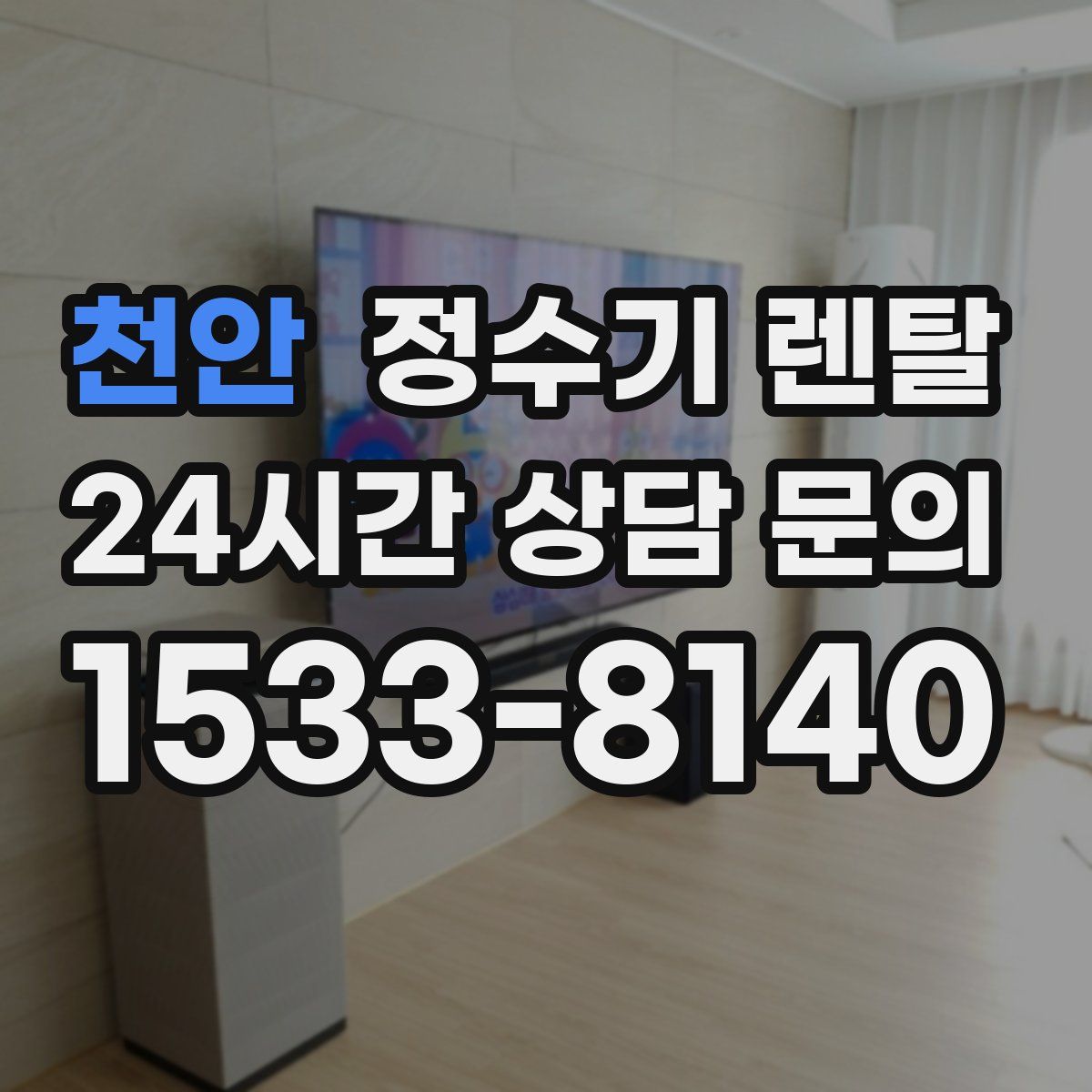 천안 정수기 렌탈