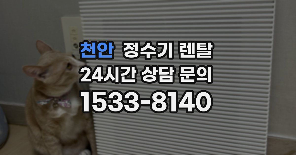 천안 정수기 렌탈