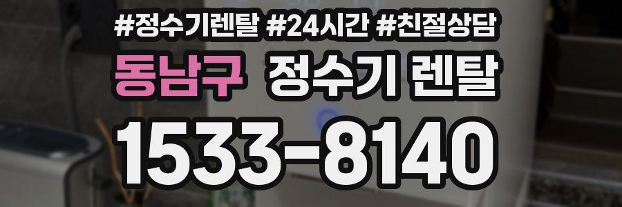 동남구 정수기 렌탈