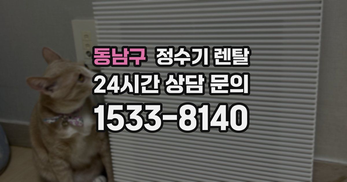 동남구 정수기 렌탈