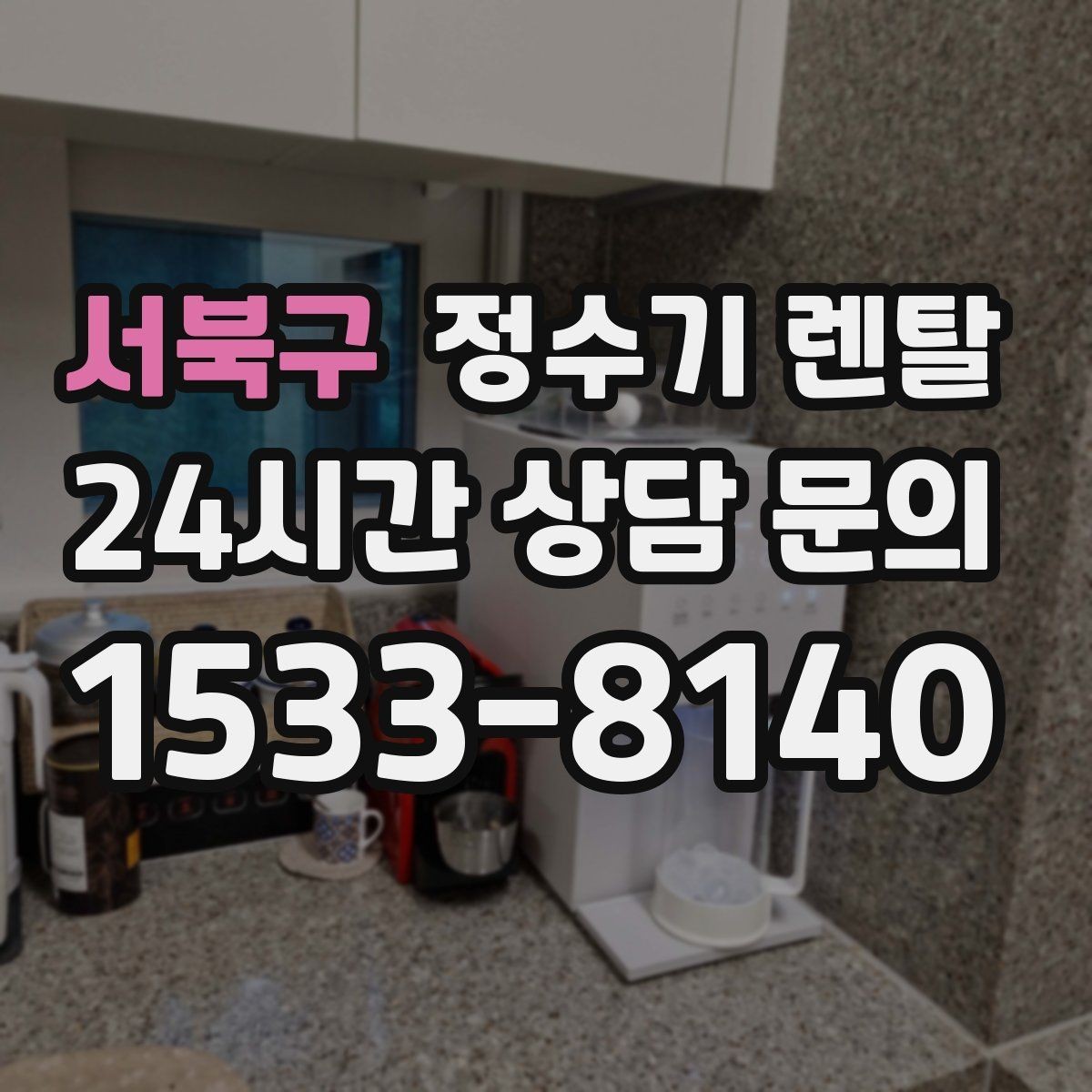 서북구 정수기 렌탈 미니멀 주방에 어울리는 슬림형 선택 팁