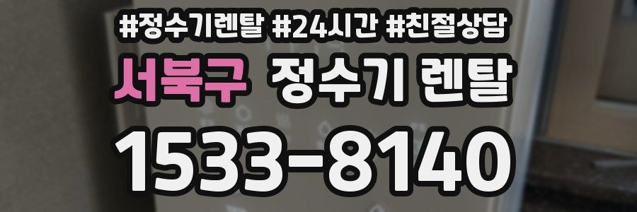 서북구 정수기 렌탈