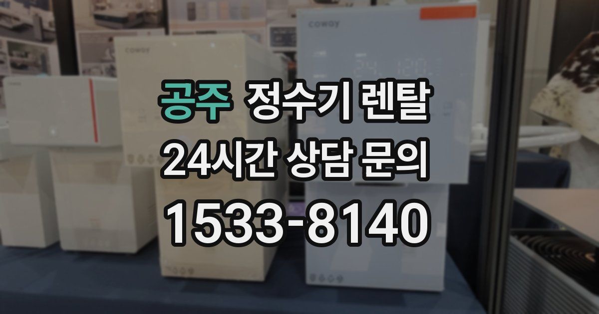 공주 정수기 렌탈