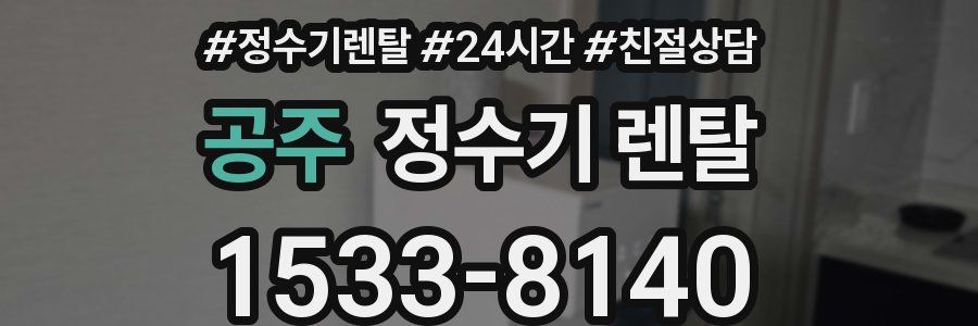 공주 정수기 렌탈
