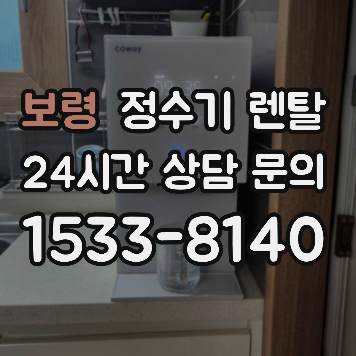 보령 정수기 렌탈 빠른 상담을 위한 주방 하부장 체크
