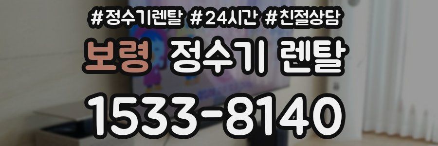 보령 정수기 렌탈