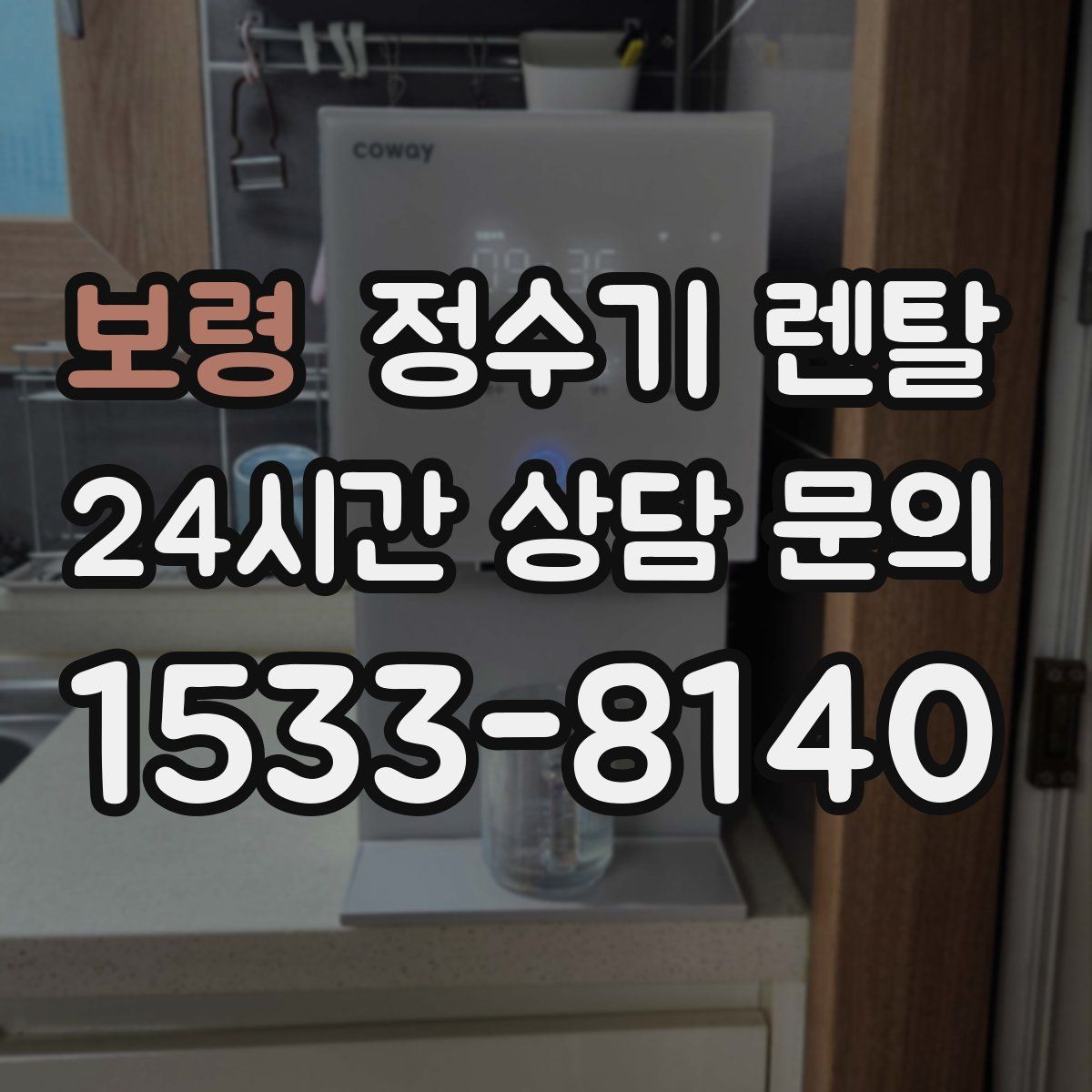 보령 정수기 렌탈