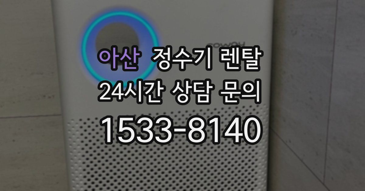 아산 정수기 렌탈