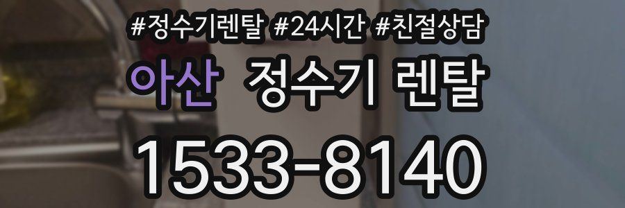 아산 정수기 렌탈